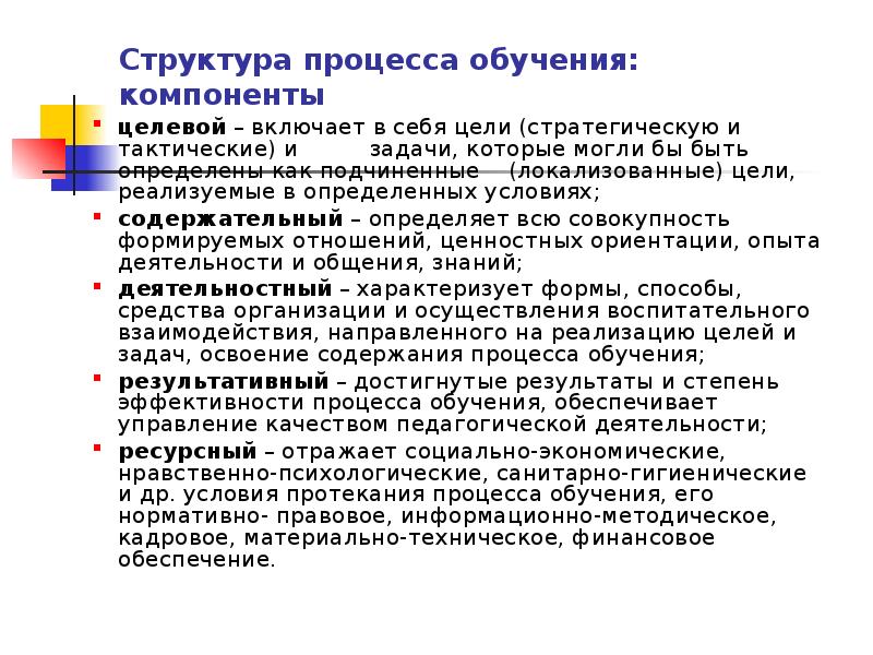 Структура процесса обучения. Охарактеризуйте целевой компонент процесса обучения. Структура компонентов процесса обучения. Структурные компоненты обучения в педагогике. Структурные компоненты процесса обучения.