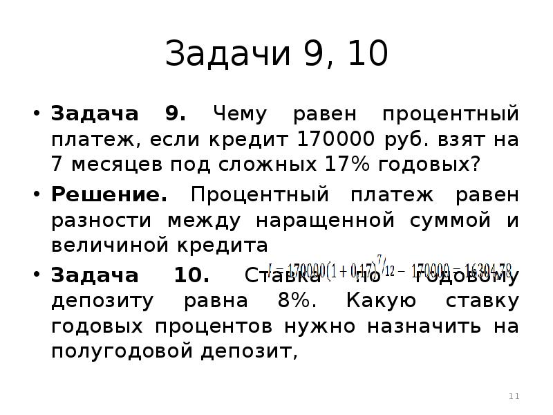 Задача 10