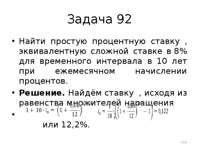 Решение по ставке. Задачи на нахождение процентной ставки. Задачи на начисление простых процентов. Задачи на процентную ставку. Найти сложную процентную ставку, эквивалентную простой ставке.