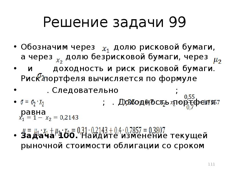 Iv определяет. Риск портфеля из рисковой и безрисковой бумаги. Найдите портфель и его доходность задачи с решениями. Безрисковая бумага примеры задач. Одна из двух ценных бумаг является безрисковой.