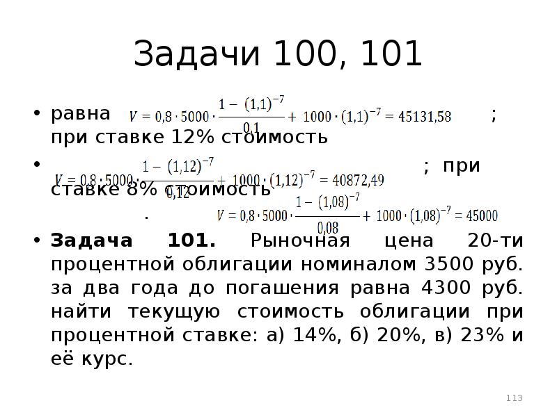 4 100 задач. 100 Задач. Задача по СТО. Рыночная цена процентной. Цена облигации до погашения равна.