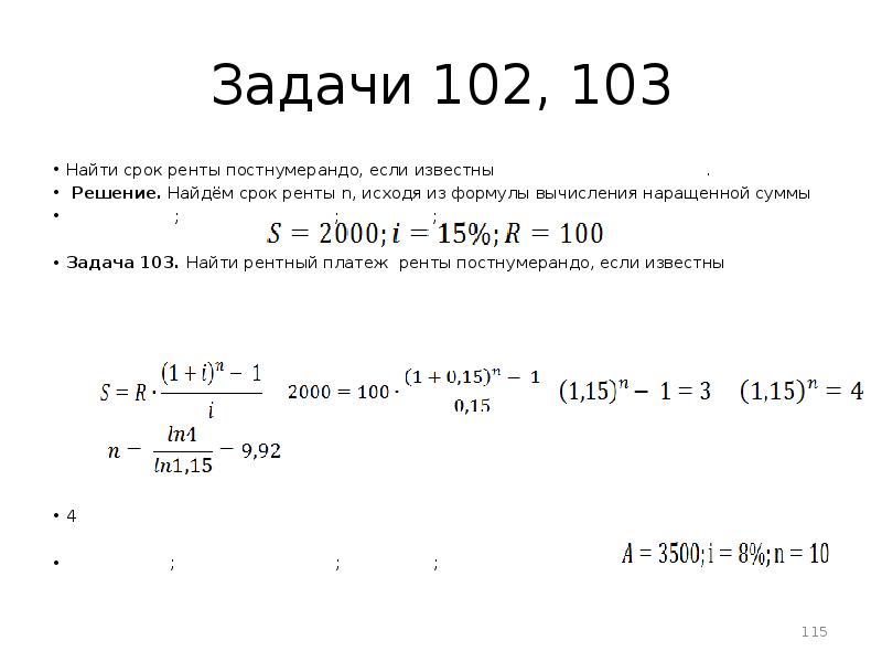 Найти срок. Срок ренты постнумерандо. Задачи с постнумерандо. Срок ренты постнумерандо формула. Найти рентный платеж ренты постнумерандо.