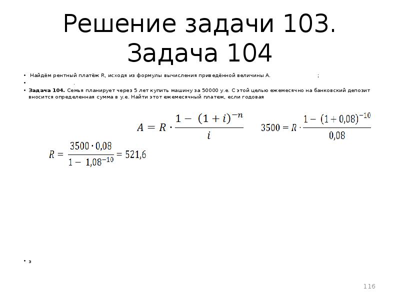 Задача 104. Задание на платеж. Найти величину рентного платежа - задача с решением.