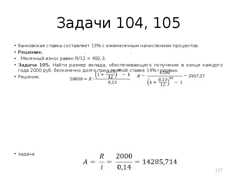 Задача 104. Задача 105. Найти размер вклада обеспечивающего получение в конце. Определить размер вклада который обеспечивает ежегодное. Определите размер вклада, который обес.