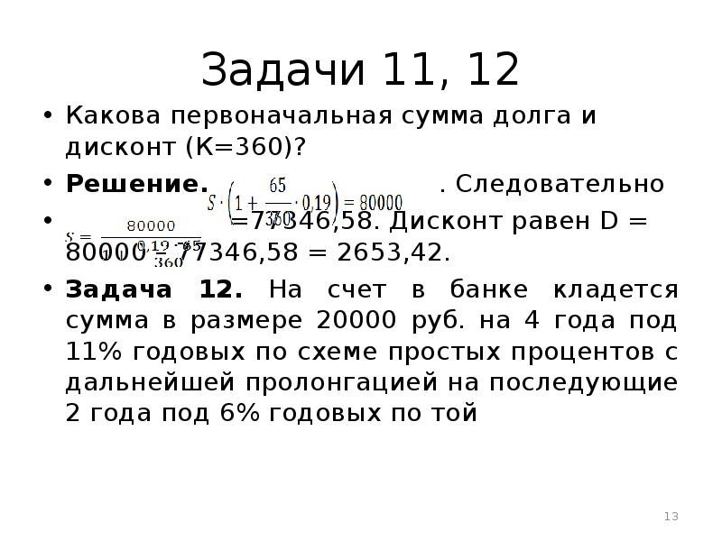 Задача 42. Первоначальная сумма. Как найти первоначальную сумму долга. Чему равна первоначальная сумма долга. Как определить первоначальную сумму долга.