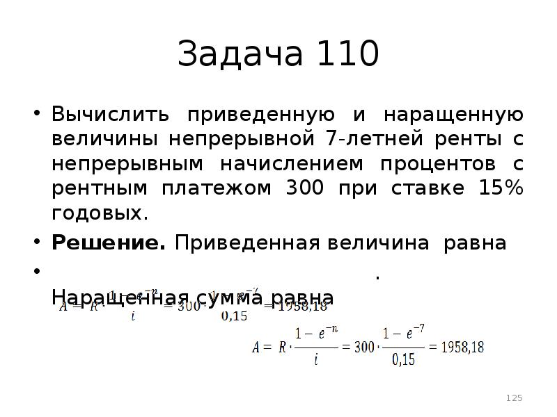 Приведенный платеж. Задача о непрерывном начислении процентов. Ренты с непрерывным начислением процентов. Наращенная сумма с непрерывным начислением процентов. Задачи о непрерывном начислении процентов с решением.