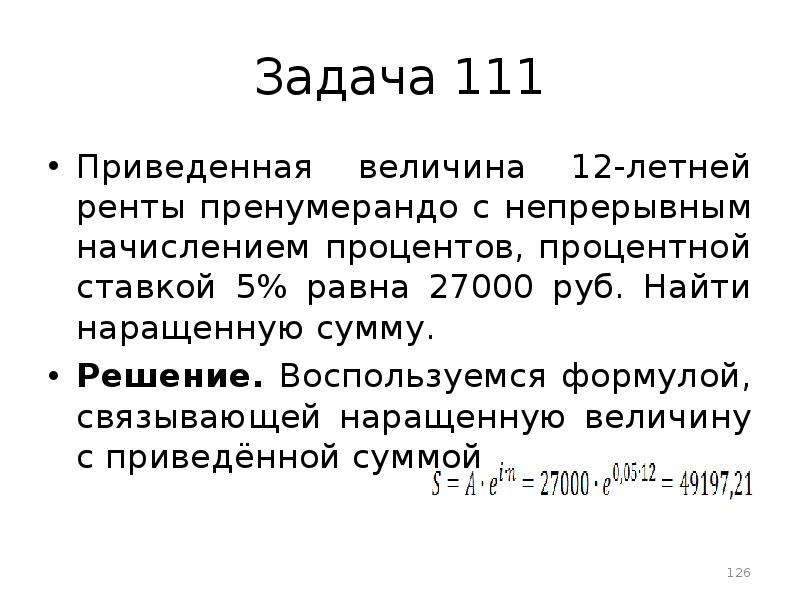 Найдите величину 12. Задача найти наращенную сумму. Задача о непрерывном начислении процентов. Рента с непрерывным начислением процентов формула. Ренты с непрерывным начислением процентов.