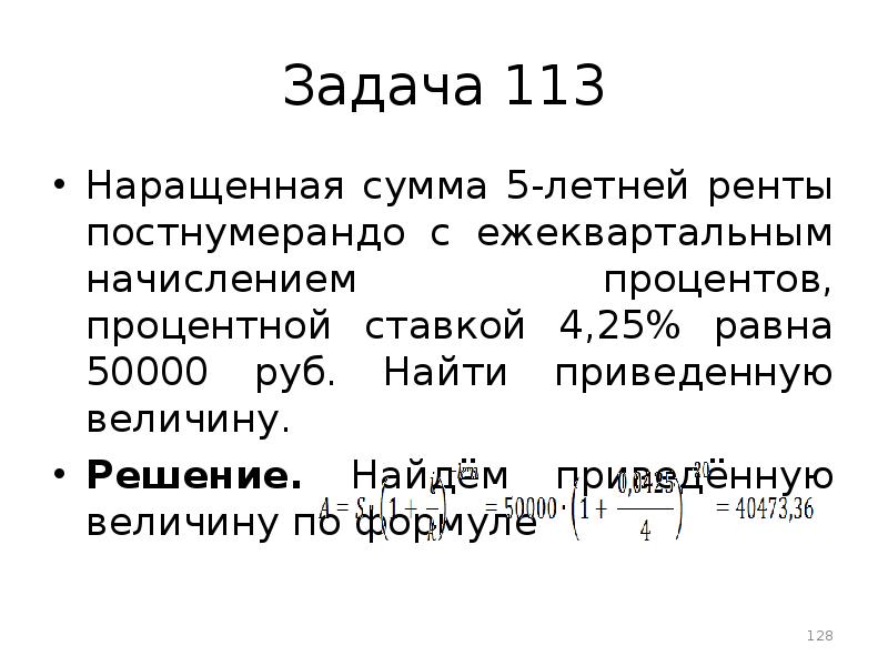 25 равно. Наращенная сумма 5-летней ренты постнумерандо с ежеквартальным. Наращенная сумма ренты постнумерандо равна. Ежеквартальное начисление это. Задачи на ежеквартальный.