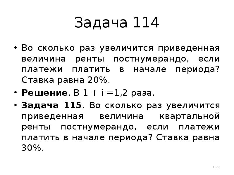 20 решение. Приведенная величина ренты это. Приведенная величина это. Задачи по Рентам. Решение задач 114.