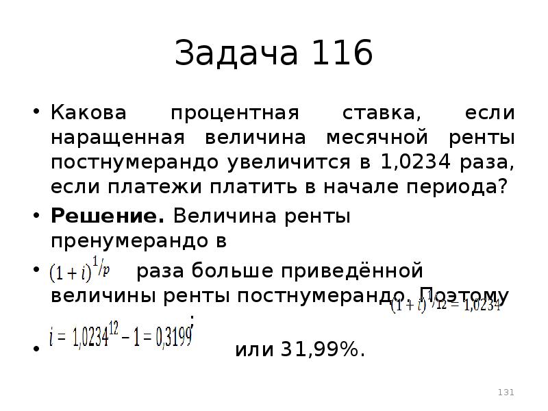 Решить период. Рента задачи. Величина рентного платежа это. Какова их процентная ставка. Задачи по Рентам.