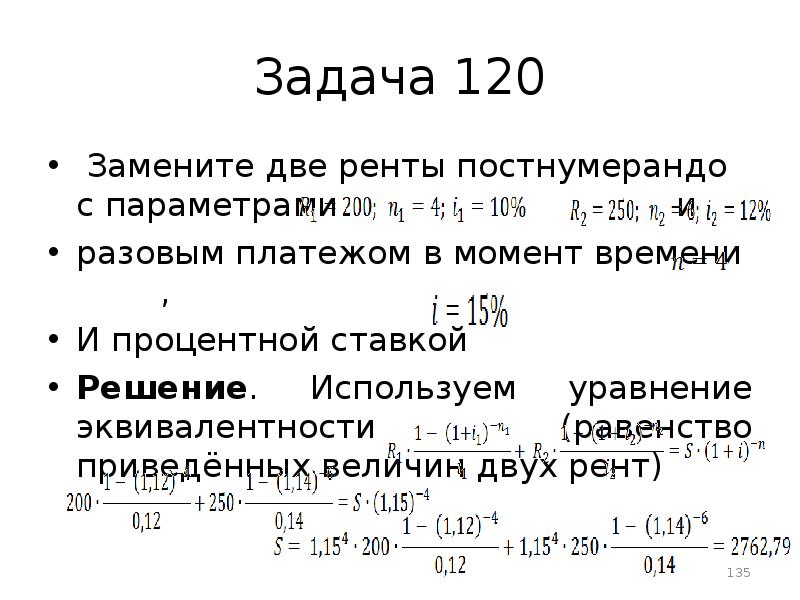 Решите задачу 120. Замените две ренты постнумерандо с параметрами. Задачи на составление уравнений. Решение задач с параметром. Формула годовой ренты постнумерандо.