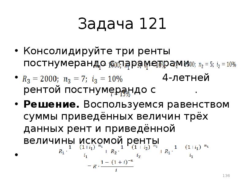 Параметр 4. Рента постнумерандо формула. Консолидируйте три ренты постнумерандо с параметрами. Задачи с постнумерандо. Рента задачи.