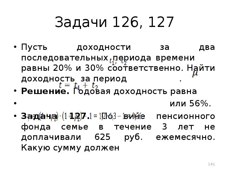 Решить период. Доходность за несколько периодов. За два периода времени?. Решение периодов. Доходность t1, t2......