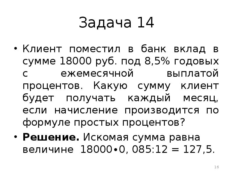 Годовым задачам. Задача про вклад в банке. Клиент поместил в банк вклад. Вклад в банке под 18% годовых. Задачи на начисление % в каждый месяц.