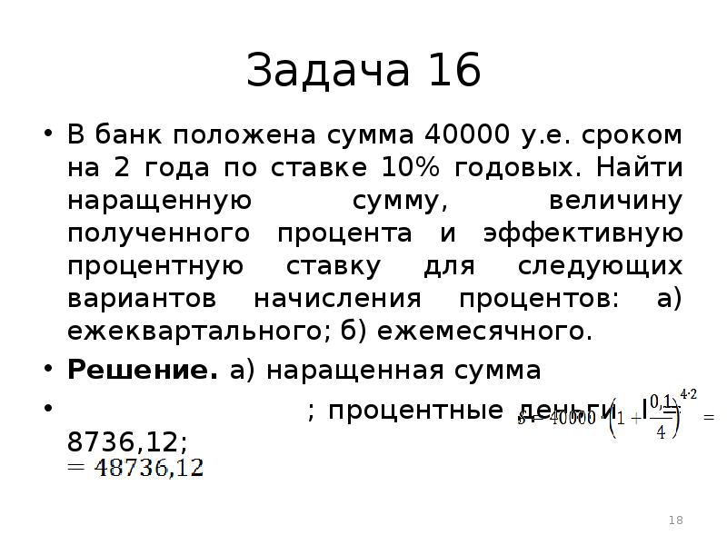 Задача 16. Задачи на эффективную процентную ставку. Задача найти наращенную сумму. Задача 