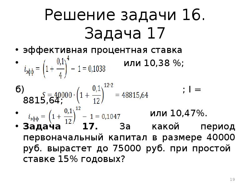 Первоначальный период. Основы финансовых вычислений задачи и решения. Задачи основы финансовых вычислений. Задачи на эффективную процентную ставку. Задачи по теме основы финансовых вычислений.