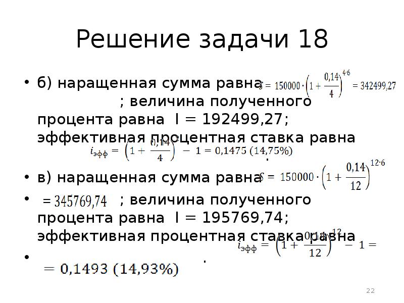 Увеличить сумму на 10. Наращенная сумма задачи. Наращенная сумма равна. Задачи основы финансовых вычислений. Задача найти наращенную сумму.