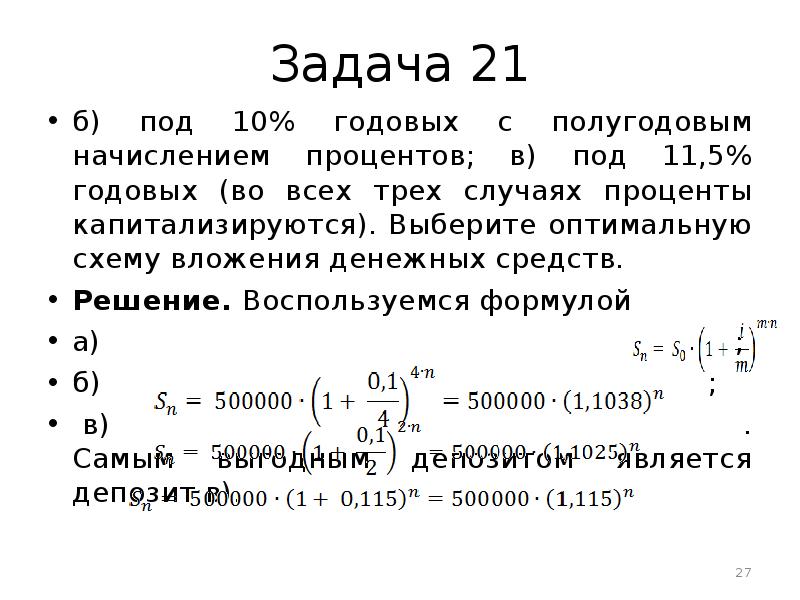 Задача 21. Задачи полугодовое начисление процентов. 10 Процентов годовых. Депозит под 10 годовых.