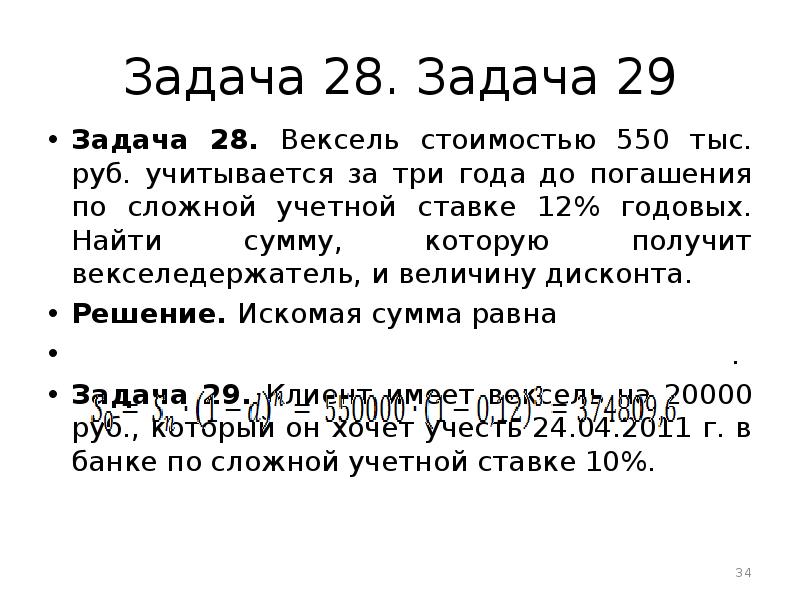 80 годовых. Задачи на вексель. Задачи по векселям с решением. Задачи на векселя с решением. Банк учитывает векселя по сложной учетной ставке.