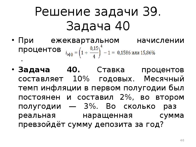 Задача 40. Задачи на инфляцию. Задачи на инфляцию с решением. Задачи на тему инфляция. Задачи на инфляцию по экономике с решением.