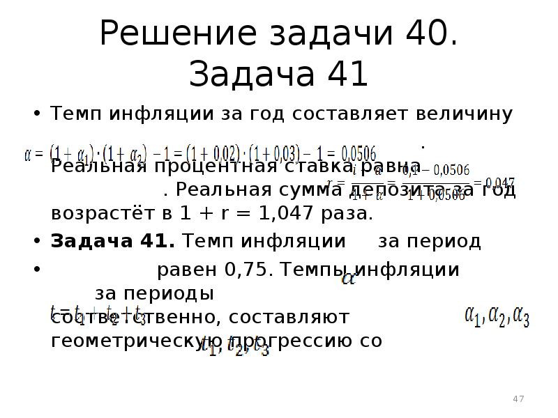 Решить период. Задачи по инфляции. Задачи по экономике на инфляцию. Темп инфляции задача. Задачи на инфляцию с решением.