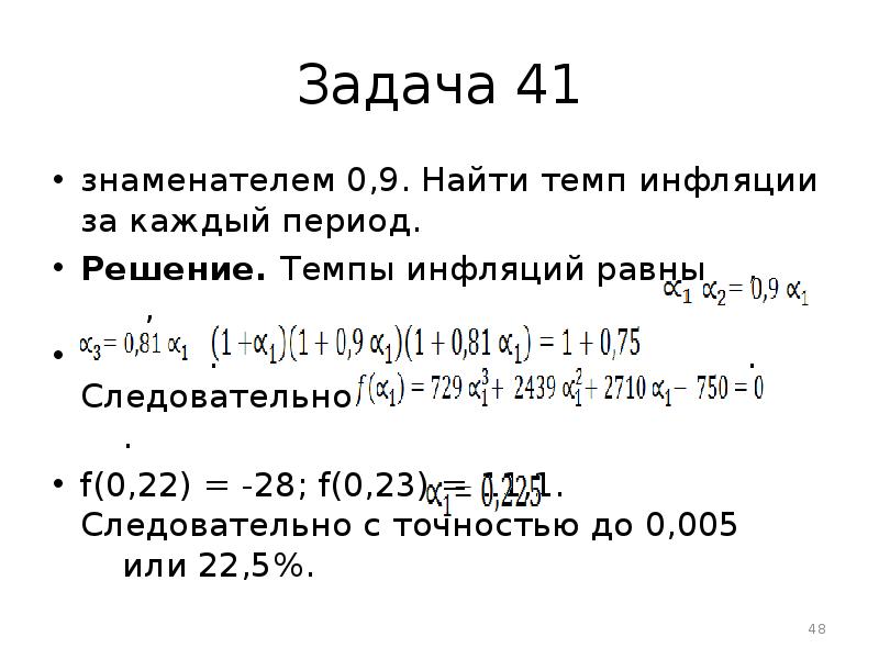 Решение периодов. Задачи на инфляцию. Задачи на вычисление инфляции. Темп инфляции за несколько периодов. Темп инфляции задача.