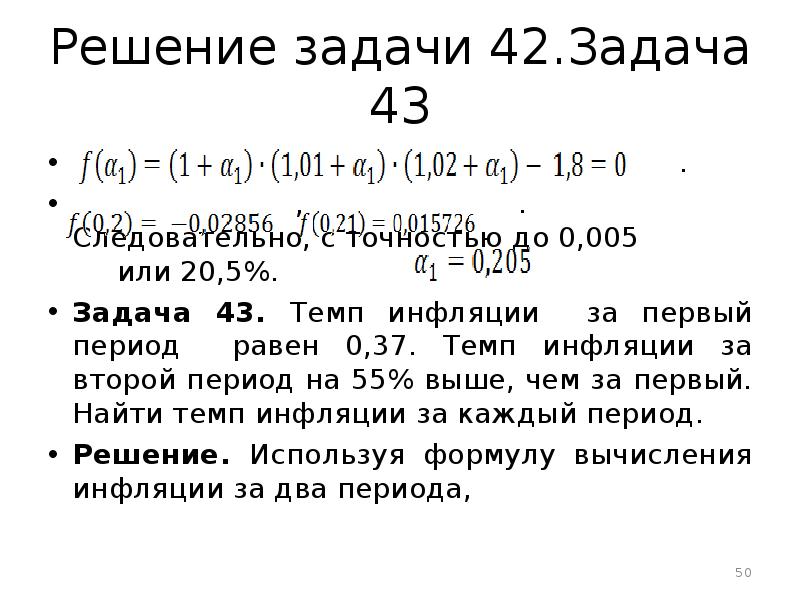 Решить период. Задачи на инфляцию. Задачи на инфляцию с решением. Задачи по инфляции с решениями. Экономическая задача инфляция.