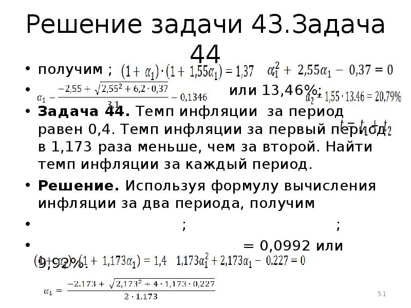 Получить 44. Задачи по инфляции. Задачи на инфляцию с решением. Задачи по экономике на инфляцию. Решение задач по инфляции с ответами.