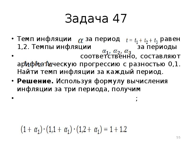 Несколько периодов. Темп инфляции задача. Задачи на вычисление инфляции. Темпы инфляции задачки. Темп инфляции за несколько периодов.