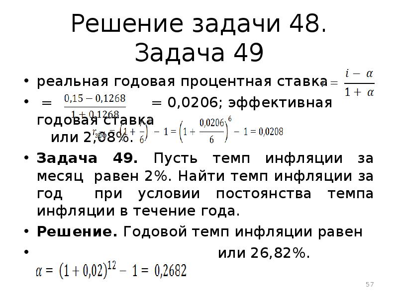 Определите годовую процентную ставку. Задачи по инфляции. Задачи на инфляцию с решением. Задачи на тему инфляция. Задачи по экономике на инфляцию.