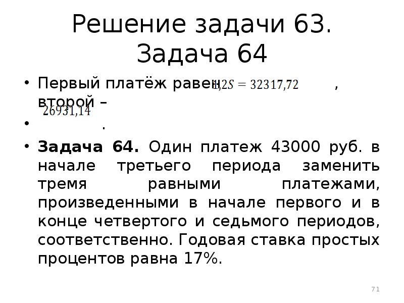 Задача 63. Задача на равные платежи. Задачи второго периода РПИ. Три платежа произведенные в начале третьего. Первый платеж.