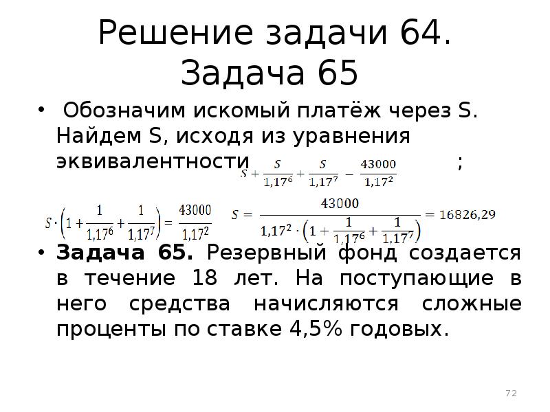 Задача 64. Задачи основы финансовых вычислений. Задачи на вычисление в эт. Финансовая математика задачи с решением. Резервный фонд основы финансовых вычислений.