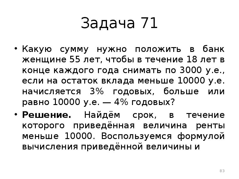 Нужна сумма. Задача 71. Какую сумму надо положить чтобы в конце года снимать задача. В конце каждого года в течении 3 лет на год. В течение 18 лет.