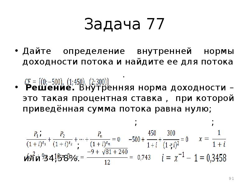 Даны определения. Задачи на рентабельность с решением. Внутренняя норма доходности задачи. Здачи нарентабельность с решением. Вычислить внутреннюю норму доходности финансового потока.