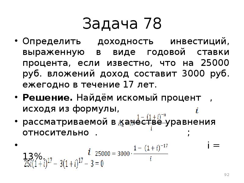 Определить годовую ставку. Годовая доходность инвестора. Рентабельности инвестиций задача. Определите ставку доходности в % годовых. Задачи на доходность.