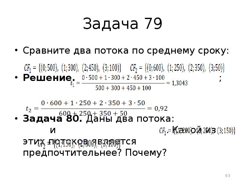 Задание 80. Средний срок потока платежей формула. Сравните два потока по среднему сроку. Решение задач по основам финансовых вычислений с решением. Вычислите средний срок финансового потока.