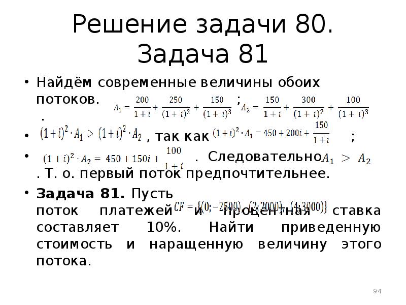 Задание 80. Задачи основы финансовых вычислений. Найдите наращенную величину потока платежей. Как вычислить современную величину задачи. Вычислите будущую величину потока платежей.