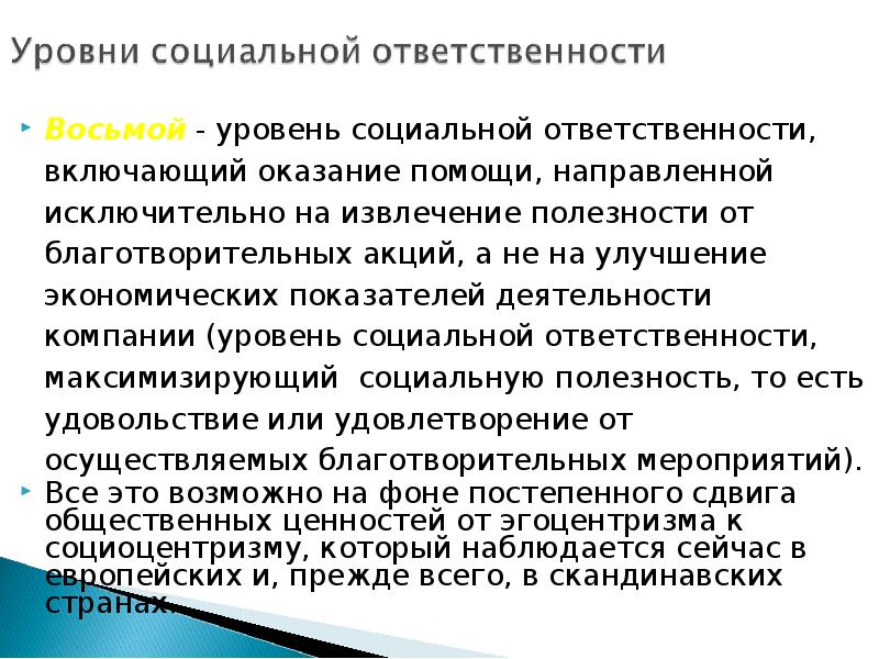 Ответственность организует. Уровни социальной ответственности.