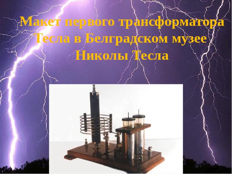 Трансформатор тесла презентация