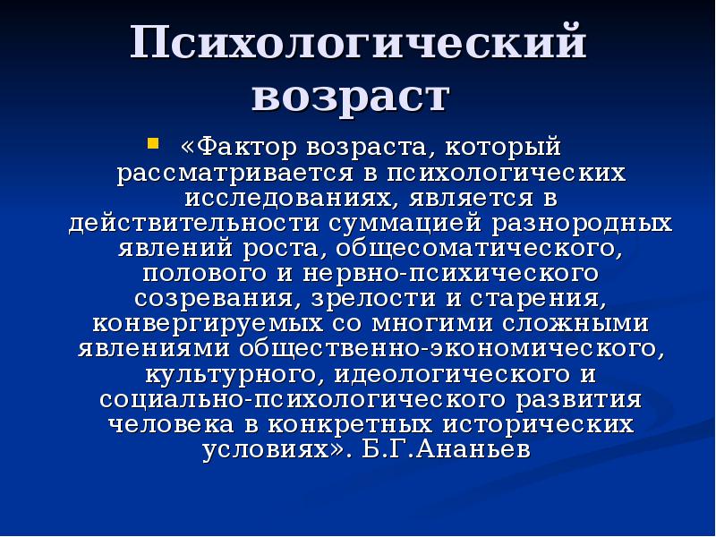 Психический возраст