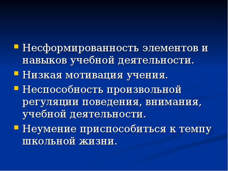 С низкой деятельности. Несформированность элементов и навыков учебной деятельности. Несформированность мотивации учения.. Несформированность учебной деятельности что это. Несформированность навыков учебной деятельности причины.