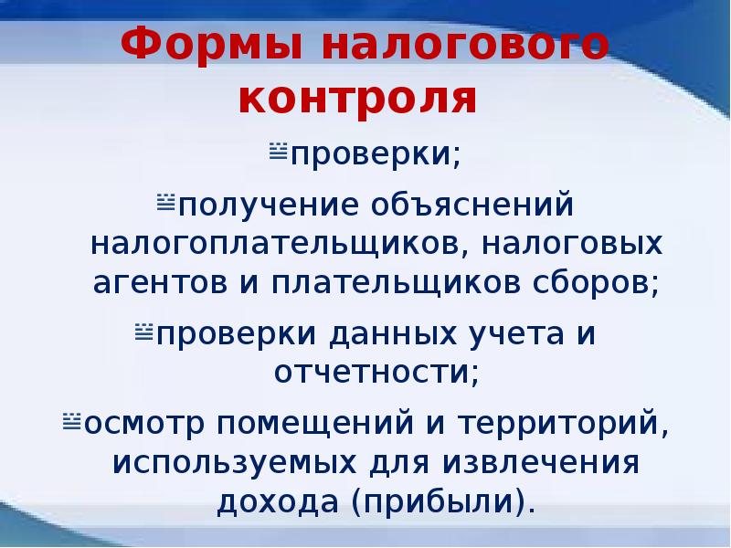 Получение объяснений. Налоговый контроль презентация. Объяснений налогоплательщиков. Получение объяснений налогоплательщиков. Налоговая проверка и получение объяснения.