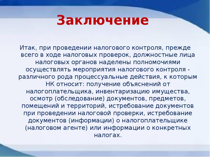 Налоговое заключение. Вывод по теме налоги. Заключение на тему налоги. Заключение налоговой проверки. Вывод налоговый контроль.