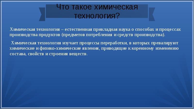 Химическая технология как наука презентация