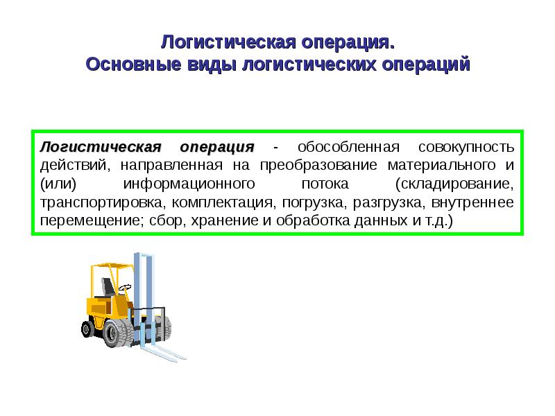 Логистические операции