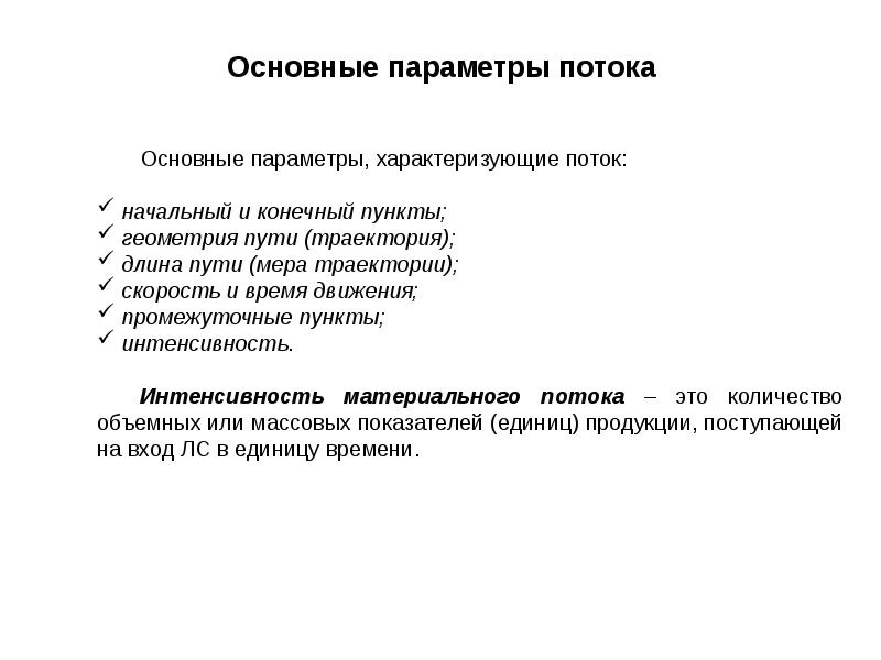 Главным параметром. Основные параметры потока. Параметры потоков в логистике. Перечислите основные параметры материального потока. Параметры, характеризующие потоки.