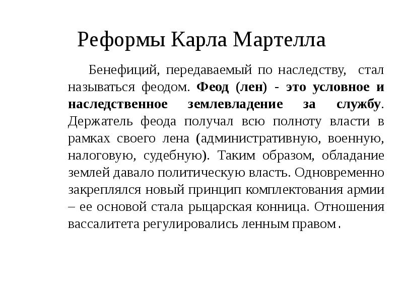 Феод это. Реформа реформа Карла Мартелла. Итоги реформ Карла Мартелла. Бенефициальная реформа Карла Мартелла. Реформы Карла Мартелла кратко.