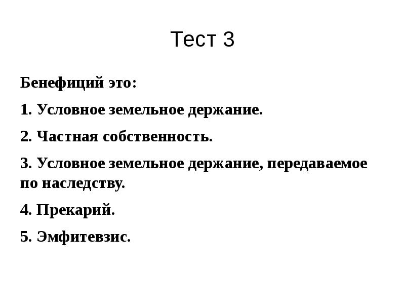 Условное земельное. Бенефиций. Условное земельное держание. Бенефиции это в средние века. Бенефиций определение.