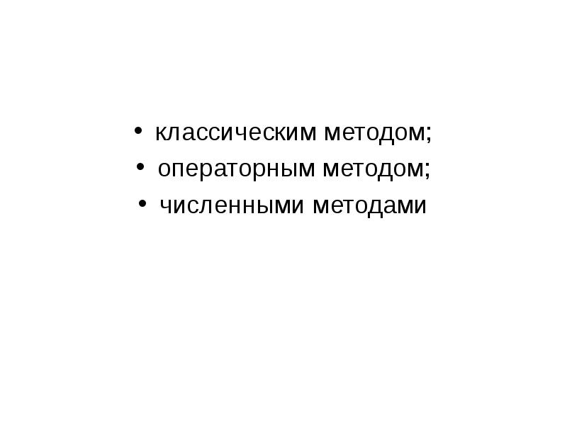 Введение в численные методы презентация