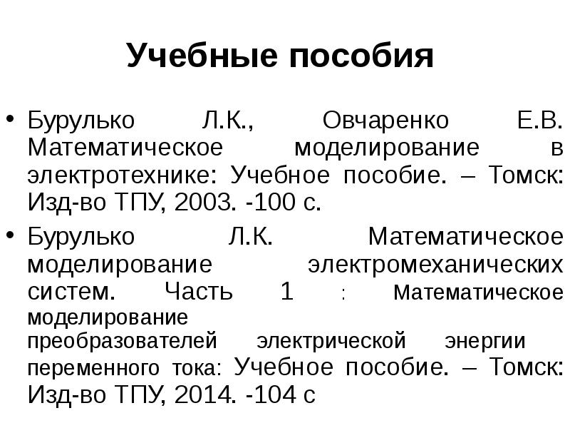 Реферат: Математическое описание динамических процессов электромеханического преобразования энергии